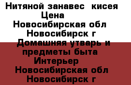 Нитяной занавес, кисея! › Цена ­ 700 - Новосибирская обл., Новосибирск г. Домашняя утварь и предметы быта » Интерьер   . Новосибирская обл.,Новосибирск г.